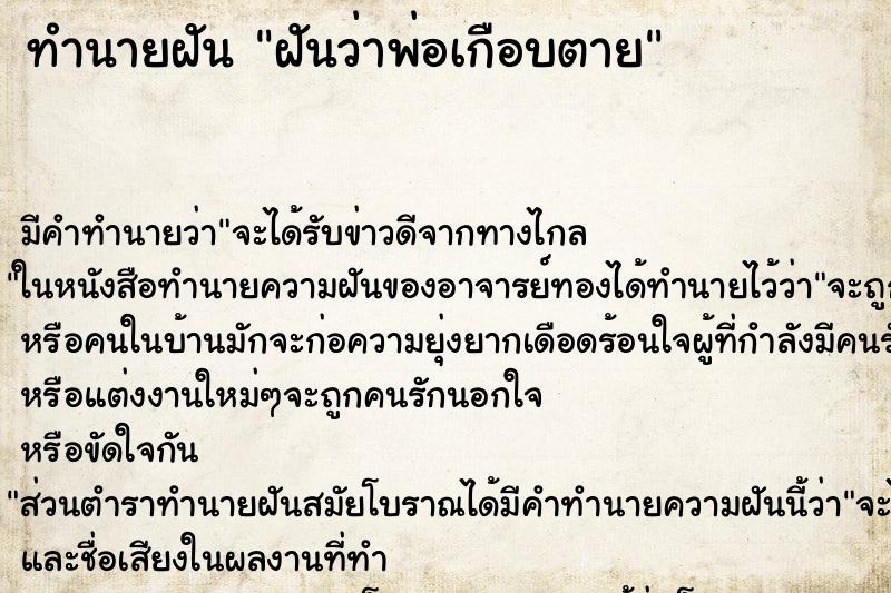 ทำนายฝัน ฝันว่าพ่อเกือบตาย ทำนายฝัน ฝันว่าพ่อเกือบตาย