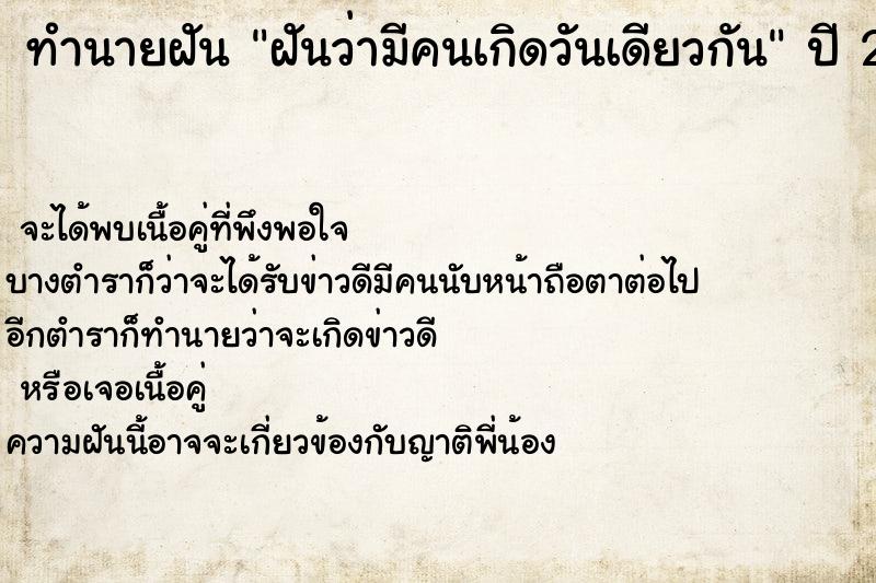 ทำนายฝันฝันว่ามีคนเกิดวันเดียวกัน ทำนายฝันทำนายฝันฝันว่ามีคนเกิดวันเดียวกัน