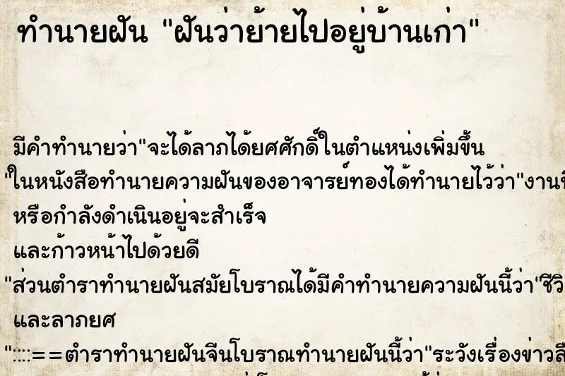 ทำนายฝัน ฝันว่าย้ายไปอยู่บ้านเก่า ทำนายฝัน ฝันว่าย้ายไปอยู่บ้านเก่า