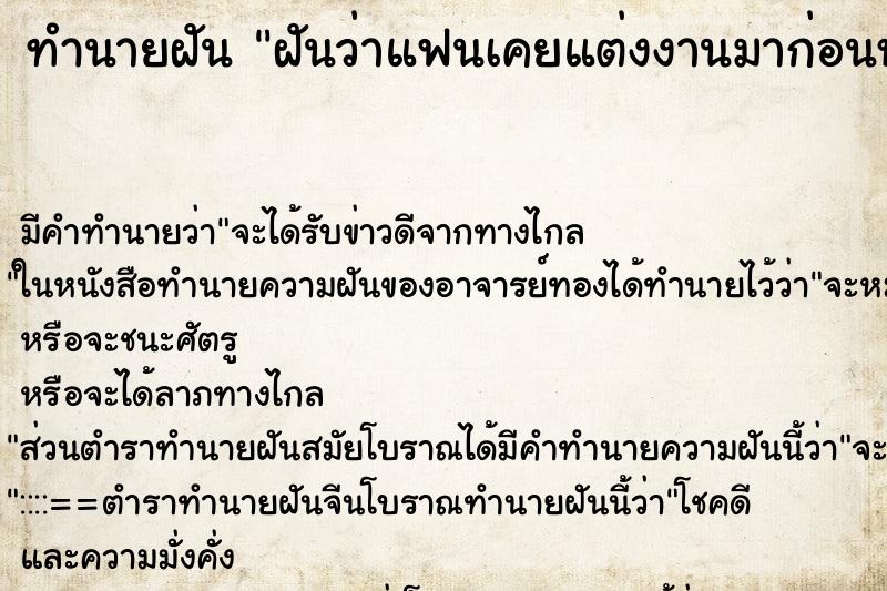 ทำนายฝัน ฝันว่าแฟนเคยแต่งงานมาก่อนหน้านี้แล้ว ทำนายฝัน ฝันว่าแฟนเคยแต่งงานมาก่อนหน้านี้แล้ว
