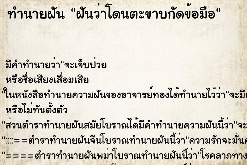 ทำนายฝันทำนายฝันฝันว่าโดนตะขาบกัดข้อมือ