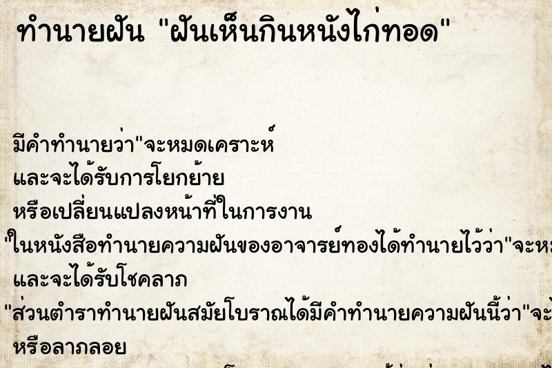 ทำนายฝันทำนายฝันฝันเห็นกินหนังไก่ทอด