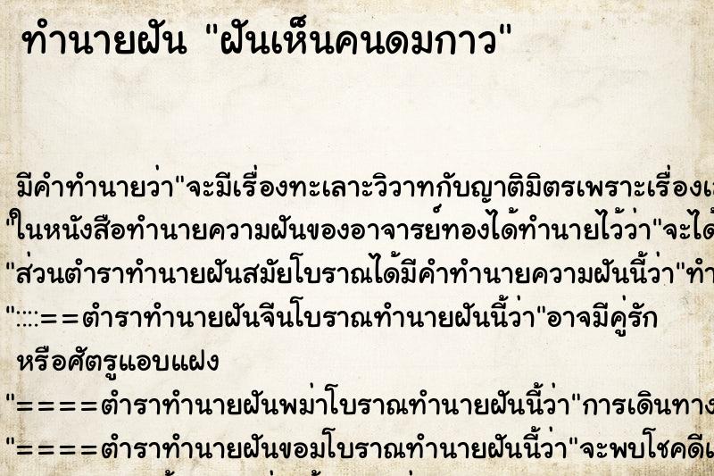 ทำนายฝันทำนายฝันฝันเห็นคนดมกาว