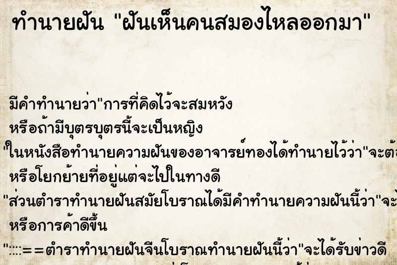 ทำนายฝันทำนายฝันฝันเห็นคนสมองไหลออกมา