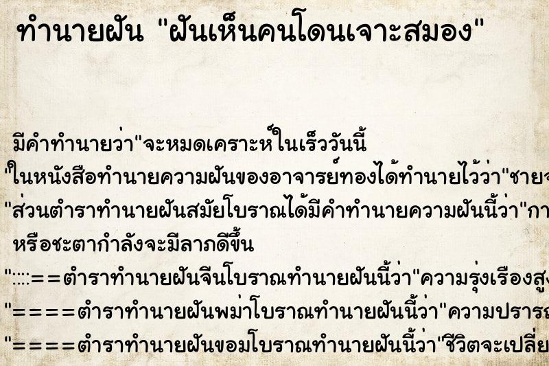 ทำนายฝัน ฝันเห็นคนโดนเจาะสมอง ทำนายฝัน ฝันเห็นคนโดนเจาะสมอง