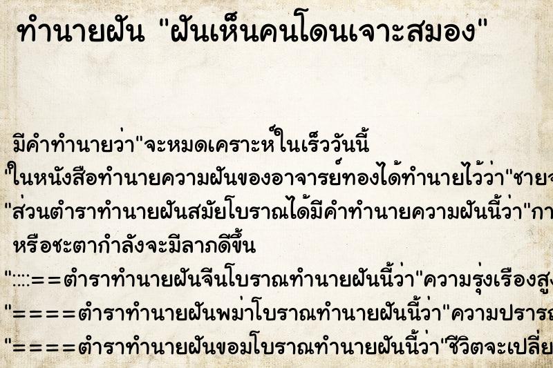 ทำนายฝัน ฝันเห็นคนโดนเจาะสมอง ตำราโบราณ แม่นที่สุดในโลก