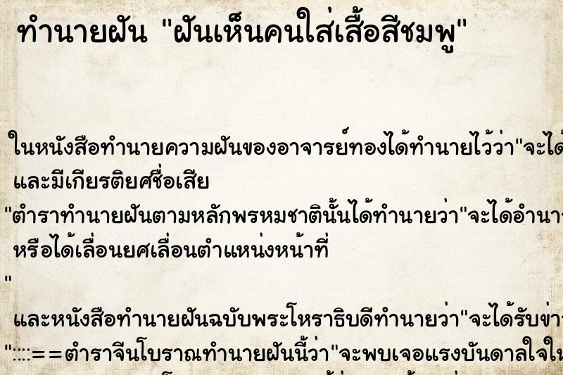 ทำนายฝันฝันเห็นคนใส่เสื้อสีชมพู ทำนายฝันทำนายฝันฝันเห็นคนใส่เสื้อสีชมพู