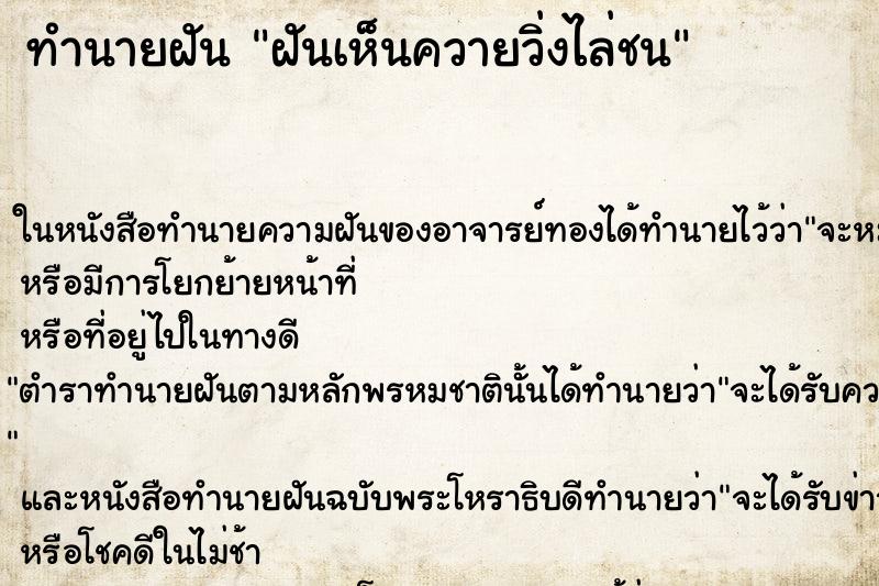 ทำนายฝันทำนายฝันฝันเห็นควายวิ่งไล่ชน