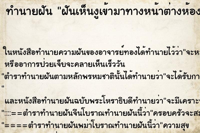 ทำนายฝันทำนายฝันฝันเห็นงูเข้ามาทางหน้าต่างห้องนอน