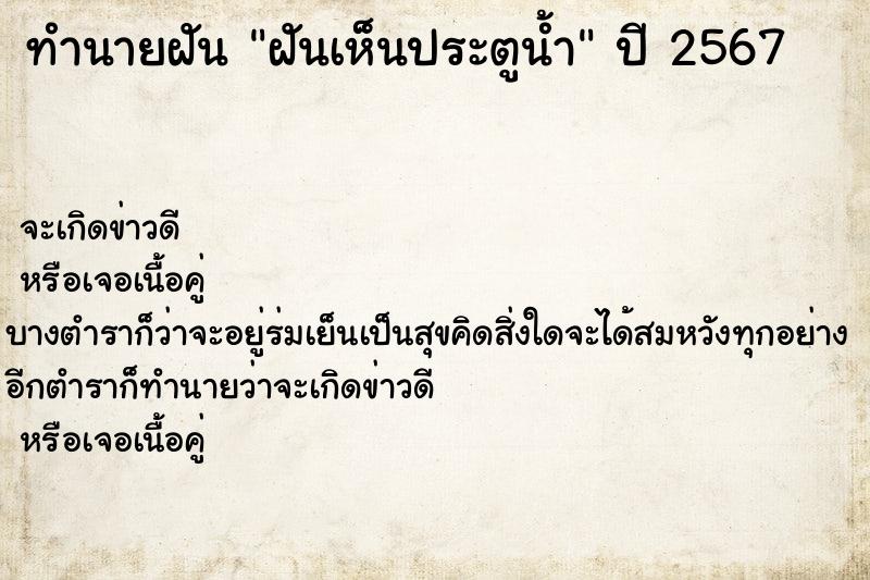 ทำนายฝันทำนายฝันฝันเห็นประตูน้ำ