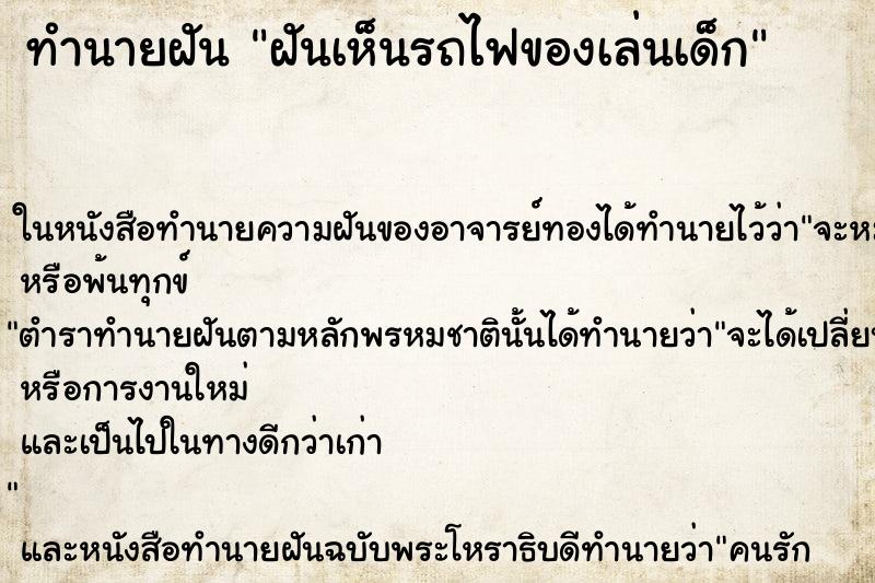 ทำนายฝันฝันเห็นรถไฟของเล่นเด็ก ทำนายฝันทำนายฝันฝันเห็นรถไฟของเล่นเด็ก