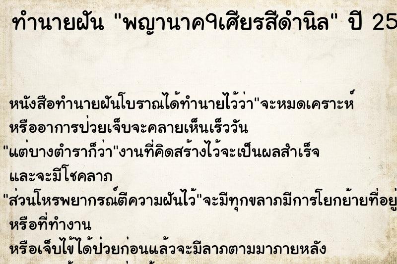 ทำนายฝันพญานาค9เศียรสีดำนิล ทำนายฝันทำนายฝันพญานาค9เศียรสีดำนิล