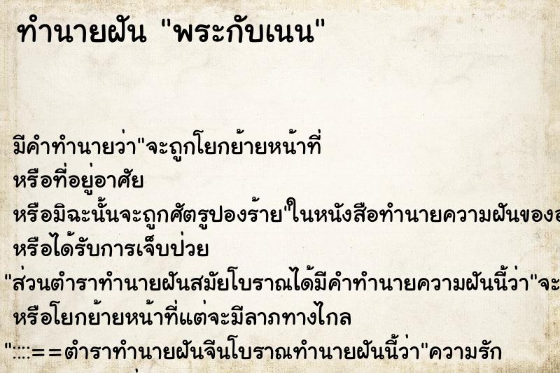 ทำนายฝัน พระกับเนน ทำนายฝัน พระกับเนน