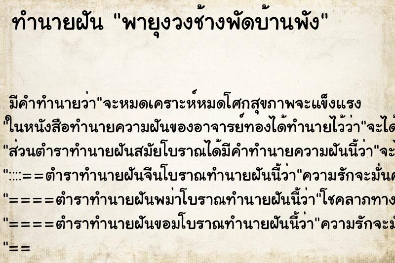 ทำนายฝัน พายุงวงช้างพัดบ้านพัง ทำนายฝัน พายุงวงช้างพัดบ้านพัง