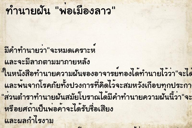 ทำนายฝัน พ่อเมืองลาว ทำนายฝัน พ่อเมืองลาว