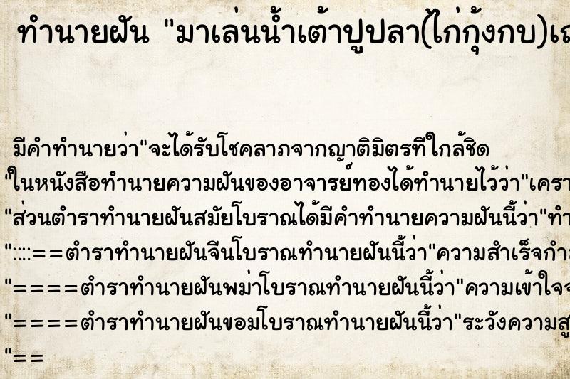 ทำนายฝัน มาเล่นน้ำเต้าปูปลา(ไก่กุ้งกบ)เถอะ