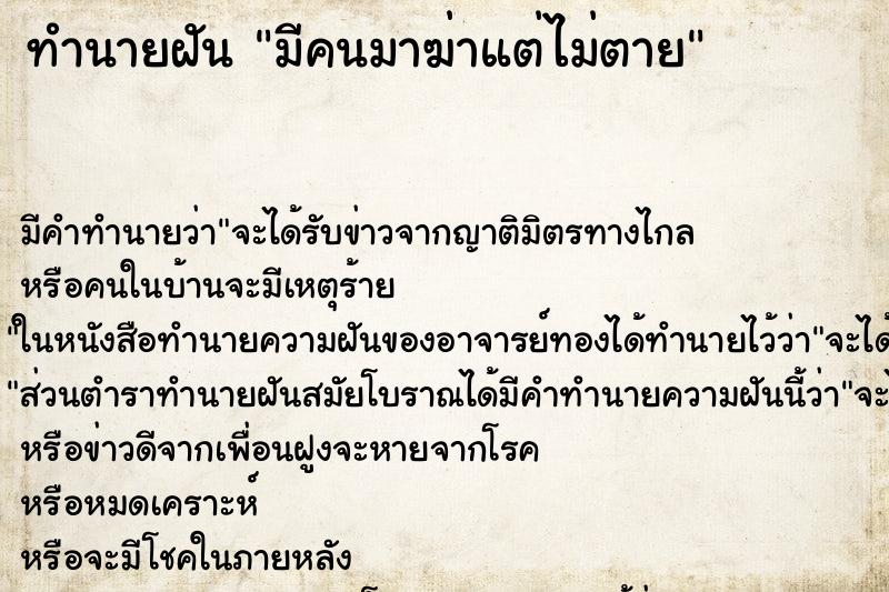 ทำนายฝันมีคนมาฆ่าแต่ไม่ตาย ทำนายฝันทำนายฝันมีคนมาฆ่าแต่ไม่ตาย