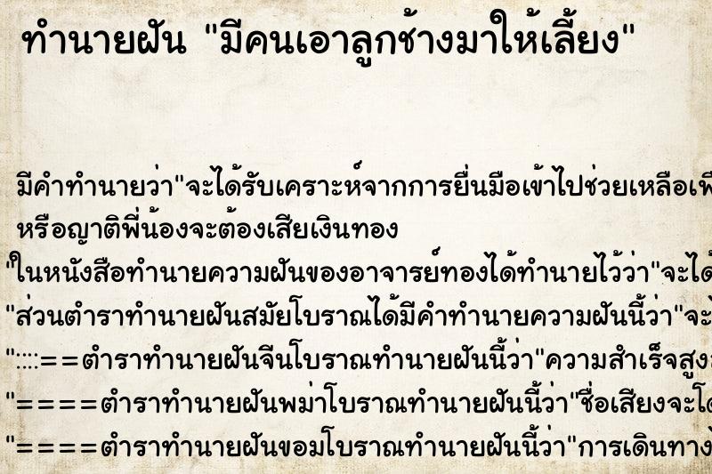 ทำนายฝัน มีคนเอาลูกช้างมาให้เลี้ยง ทำนายฝัน มีคนเอาลูกช้างมาให้เลี้ยง