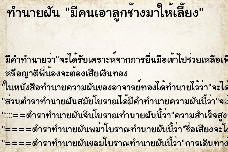 ทำนายฝัน มีคนเอาลูกช้างมาให้เลี้ยง ตำราโบราณ แม่นที่สุดในโลก