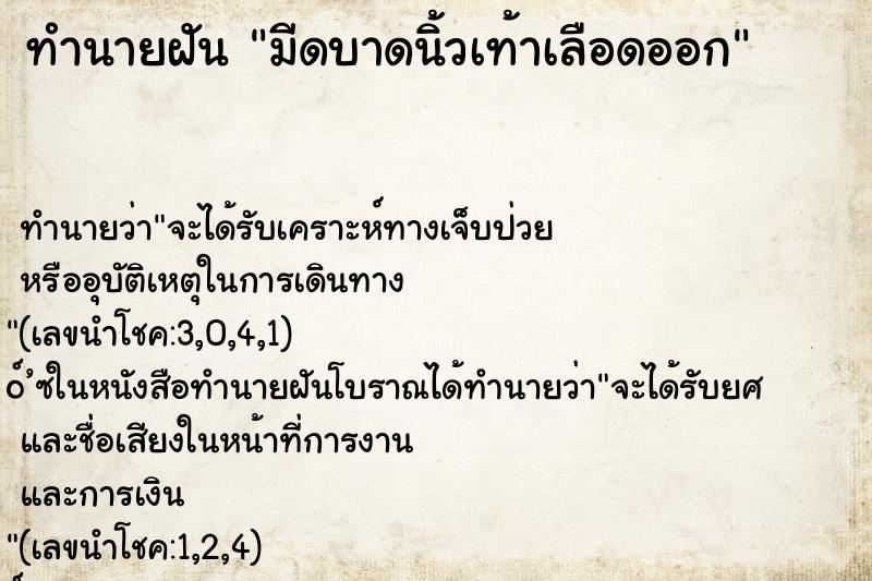 ทำนายฝัน มีดบาดนิ้วเท้าเลือดออก ตำราโบราณ แม่นที่สุดในโลก