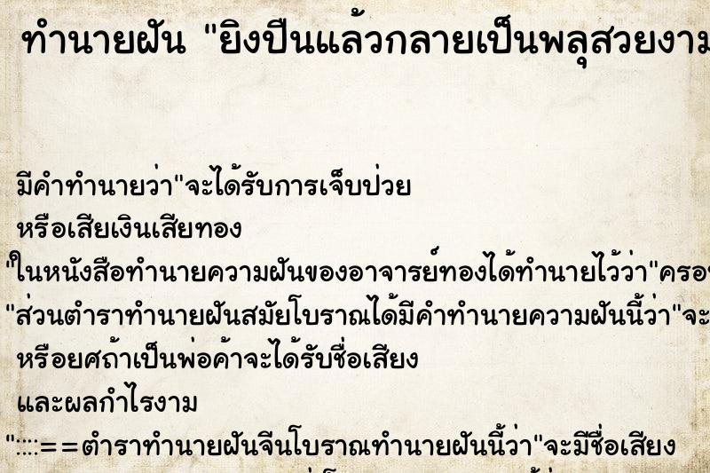 ทำนายฝัน ยิงปืนแล้วกลายเป็นพลุสวยงาม ทำนายฝัน ยิงปืนแล้วกลายเป็นพลุสวยงาม