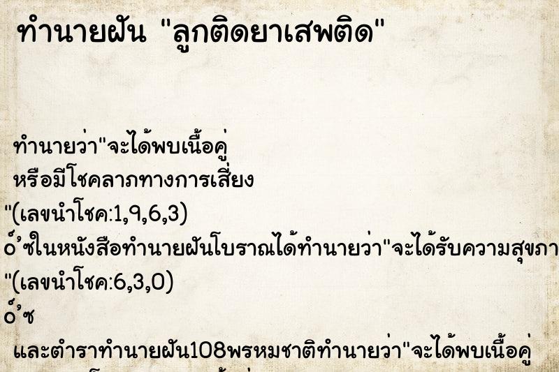 ทำนายฝัน ลูกติดยาเสพติด ทำนายฝัน ลูกติดยาเสพติด