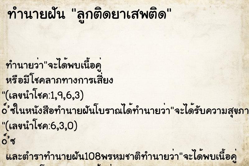 ทำนายฝัน ลูกติดยาเสพติด ตำราโบราณ แม่นที่สุดในโลก