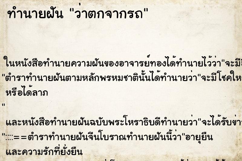 ทำนายฝันทำนายฝันว่าตกจากรถ