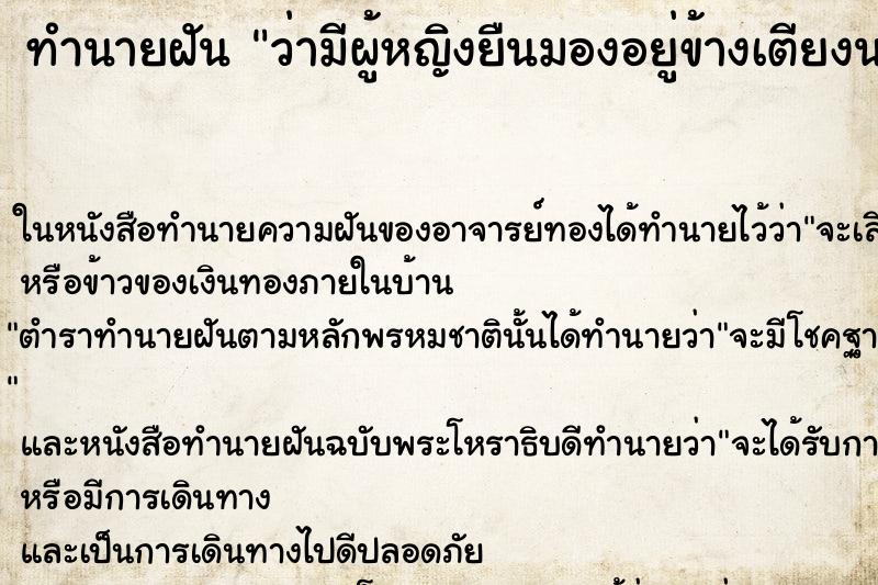 ทำนายฝันว่ามีผู้หญิงยืนมองอยู่ข้างเตียงนอน ทำนายฝันทำนายฝันว่ามีผู้หญิงยืนมองอยู่ข้างเตียงนอน
