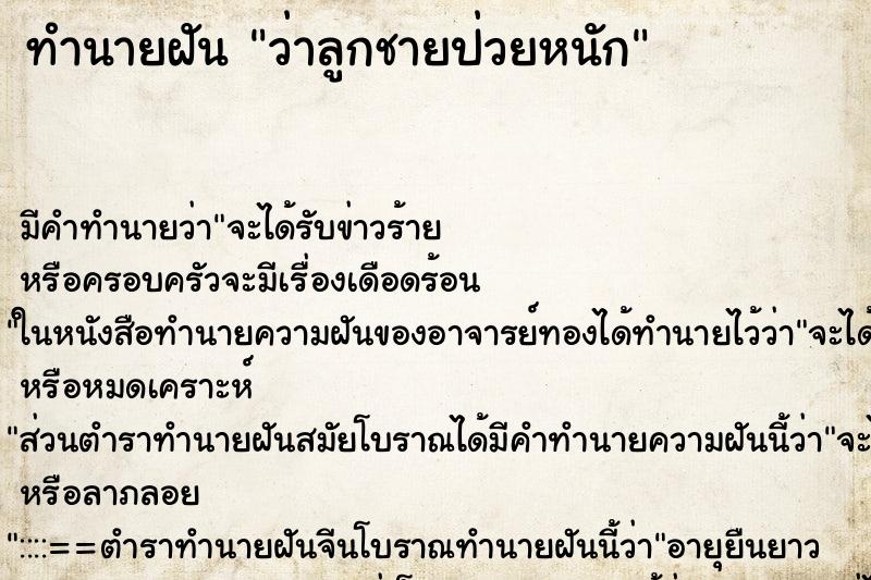 ทำนายฝัน ว่าลูกชายป่วยหนัก ทำนายฝัน ว่าลูกชายป่วยหนัก
