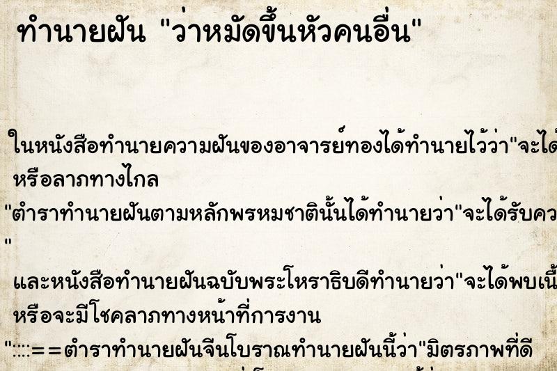 ทำนายฝันว่าหมัดขึ้นหัวคนอื่น ทำนายฝันทำนายฝันว่าหมัดขึ้นหัวคนอื่น