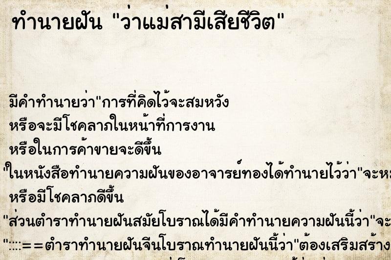 ทำนายฝัน ว่าแม่สามีเสียชีวิต ทำนายฝัน ว่าแม่สามีเสียชีวิต