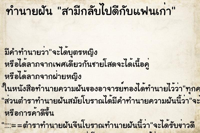 ทำนายฝัน สามีกลับไปดีกับแฟนเก่า ทำนายฝัน สามีกลับไปดีกับแฟนเก่า