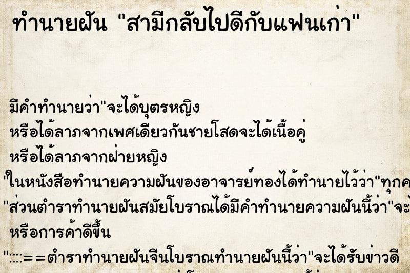 ทำนายฝัน สามีกลับไปดีกับแฟนเก่า ตำราโบราณ แม่นที่สุดในโลก