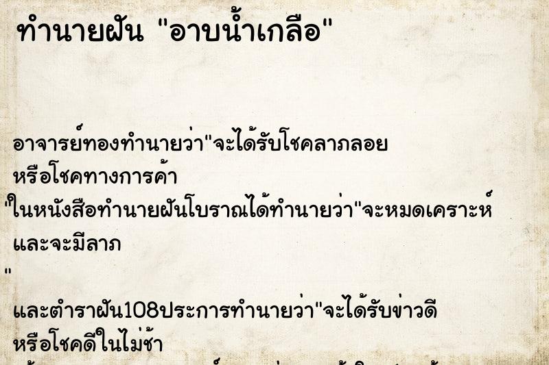 ทำนายฝัน อาบน้ำเกลือ ตำราโบราณ แม่นที่สุดในโลก