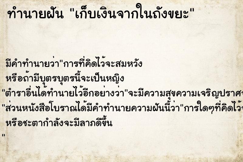 ทำนายฝัน เก็บเงินจากในถังขยะ