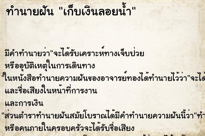 ทำนายฝัน เก็บเงินลอยน้ำ ตำราโบราณ แม่นที่สุดในโลก