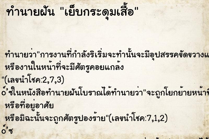 ทำนายฝัน เย็บกระดุมเสื้อ