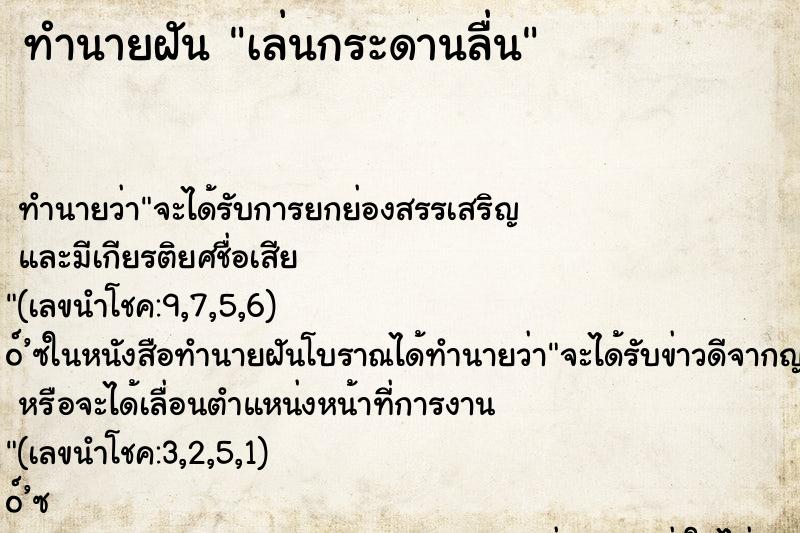ทำนายฝันทำนายฝันเล่นกระดานลื่น