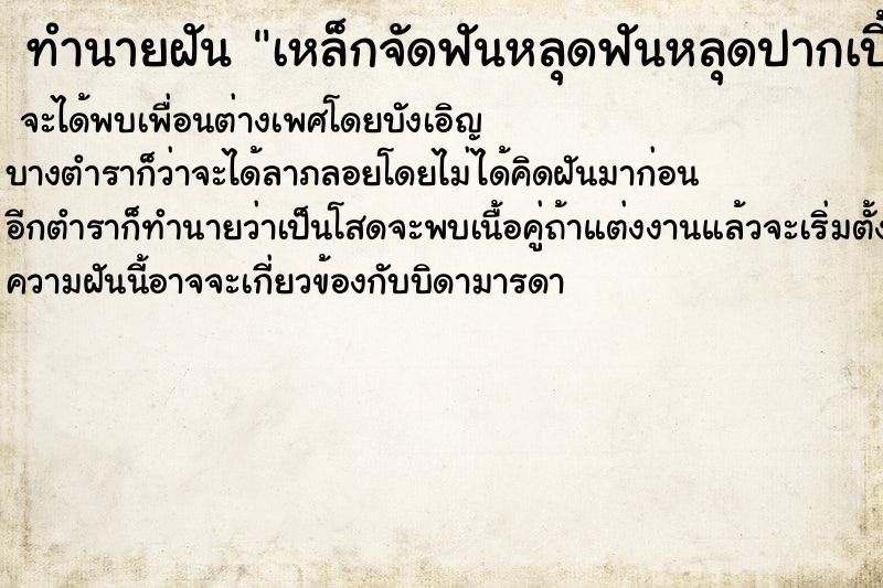 ทำนายฝัน เหล็กจัดฟันหลุดฟันหลุดปากเบี้ยว ทำนายฝัน เหล็กจัดฟันหลุดฟันหลุดปากเบี้ยว