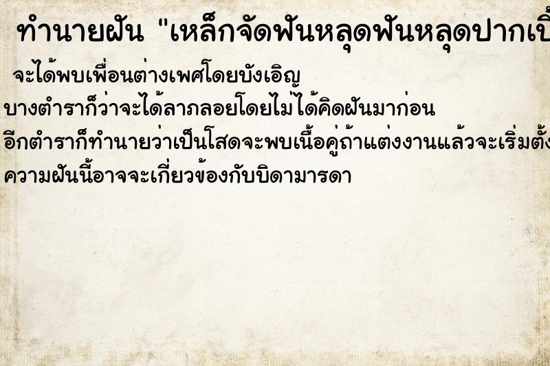 ทำนายฝัน เหล็กจัดฟันหลุดฟันหลุดปากเบี้ยว ตำราโบราณ แม่นที่สุดในโลก