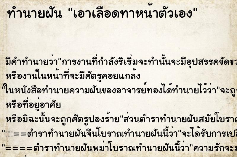 ทำนายฝันเอาเลือดทาหน้าตัวเอง ทำนายฝันทำนายฝันเอาเลือดทาหน้าตัวเอง
