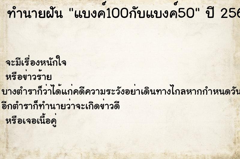 ทำนายฝันทำนายฝันแบงค์100กับแบงค์50