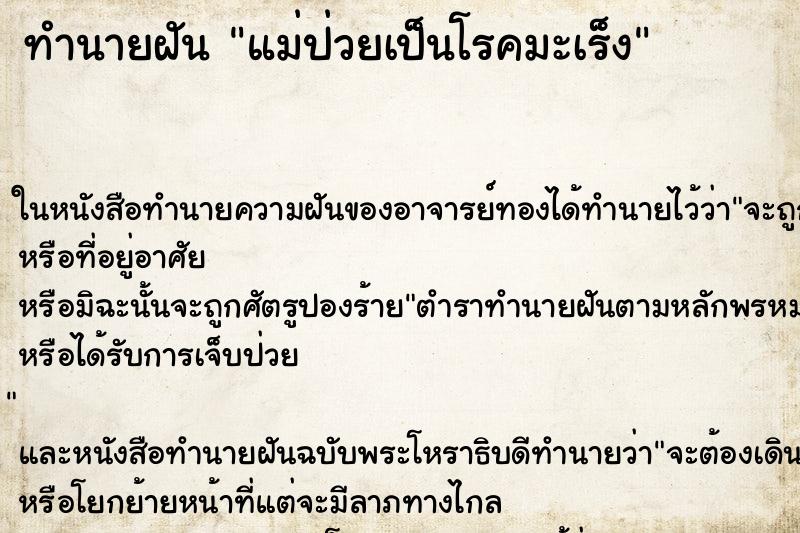 ทำนายฝัน แม่ป่วยเป็นโรคมะเร็ง