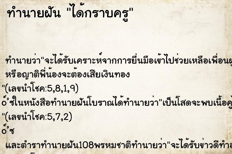 ทำนายฝันทำนายฝันได้กราบครู