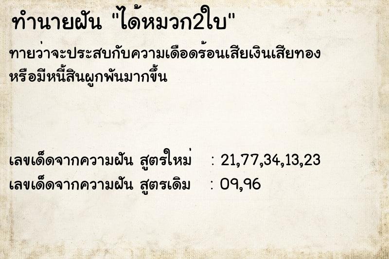 ทำนายฝันทำนายฝันได้หมวก2ใบ