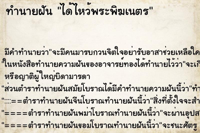 ทำนายฝันทำนายฝันได้ไหว้พระพิฆเนตร