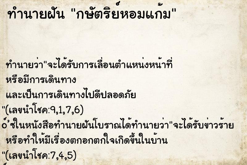 ทำนายฝันกษัตริย์หอมแก้ม ทำนายฝันทำนายฝันกษัตริย์หอมแก้ม
