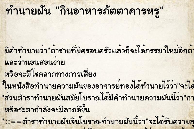 ทำนายฝัน กินอาหารภัตตาคารหรู ทำนายฝัน กินอาหารภัตตาคารหรู