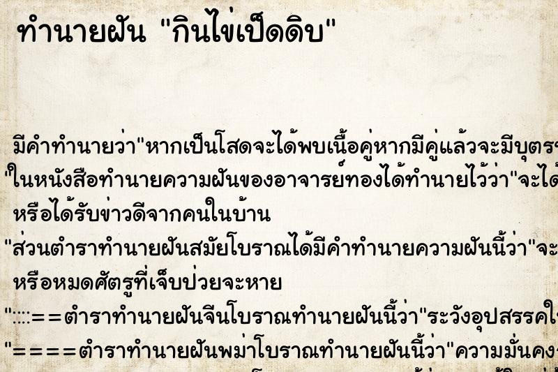 ทำนายฝันกินไข่เป็ดดิบ ทำนายฝันทำนายฝันกินไข่เป็ดดิบ